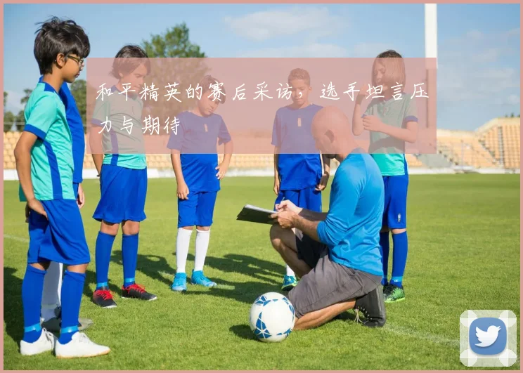 和平精英的赛后采访，选手坦言压力与期待