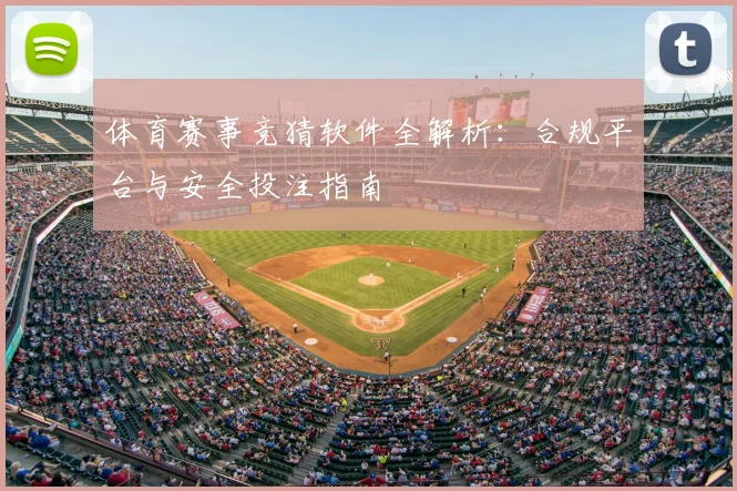 体育赛事竞猜软件全解析:合规平台与安全投注指南