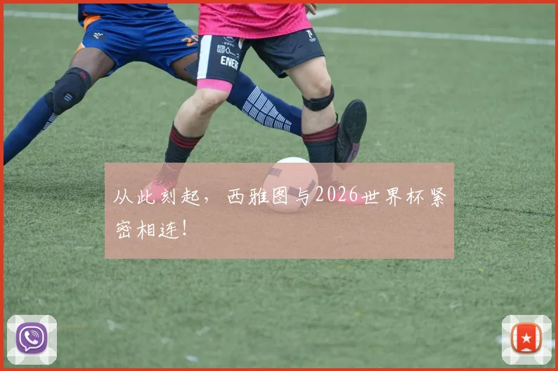 从此刻起,西雅图与2026世界杯紧密相连!