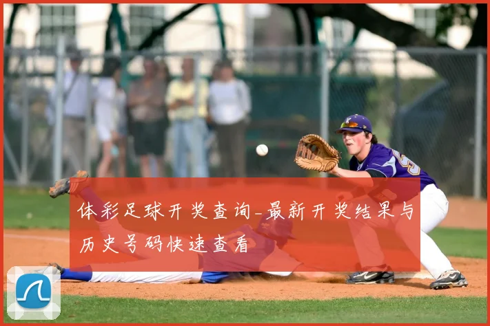 体彩足球开奖查询_最新开奖结果与历史号码快速查看