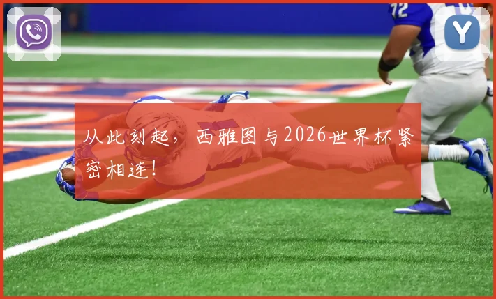 从此刻起,西雅图与2026世界杯紧密相连!